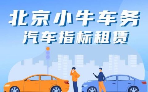 2024北京年京牌指标一个多少钱？支持全网价格对比(京牌指标新政)