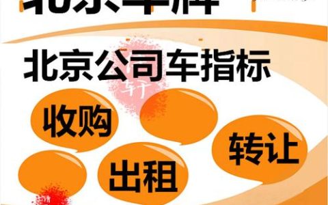 一个京牌指标转让公司？支持全网价格对比(带京牌指标的公司转让)