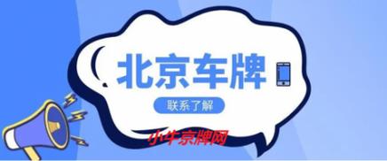 一个北京租车牌什么价格？【24H办理】