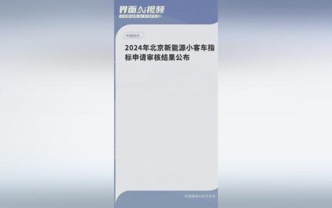 2024北京年新能源指标出租一个多少钱？专项服务(北京新能源汽车指标租赁)