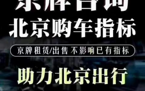 一个北京指标京牌一年多少钱？怎么租最靠谱(一个京牌车一年租金多少)