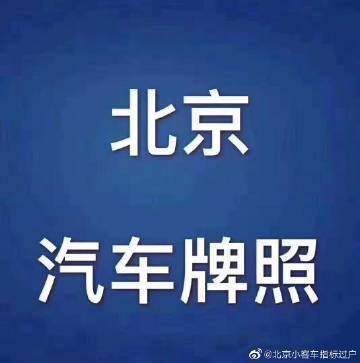 在北京租车牌有什么需要注意的吗