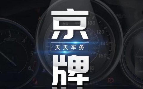 一个北京指标京牌多少钱一个？【24H办理】(买一个京牌指标多少钱)