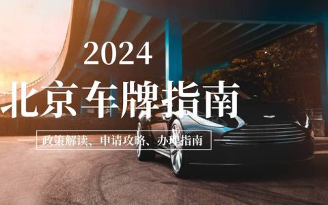 2024年北京牌照转让价格？【24H办理】(2024年北京牌照还能值多少钱)