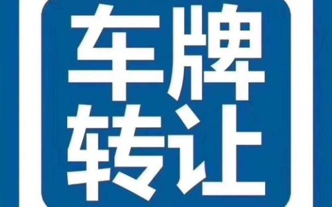 一个北京指标京牌出租公司推荐？注意事项(谁有京牌出租)