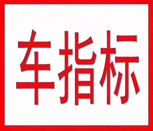 一个北京指标京牌转让价格？【24H办理】