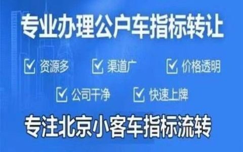 一个北京牌照指标转让公司？注意事项(北京车牌指标转让协议有效么)