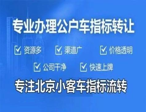 一个北京牌照指标转让公司？注意事项