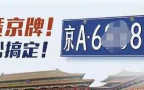 2024年北京牌照价格是多少？？怎么在北京租车牌？(2024年北京牌照还能值多少钱)