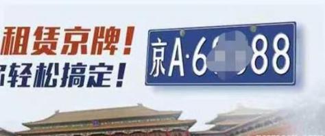 2024年北京牌照价格是多少？？怎么在北京租车牌？