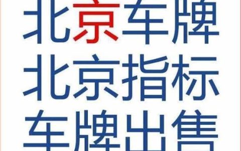 一个京牌指标租一个多少钱？公开透明(租一个京牌一年多少钱2024年)