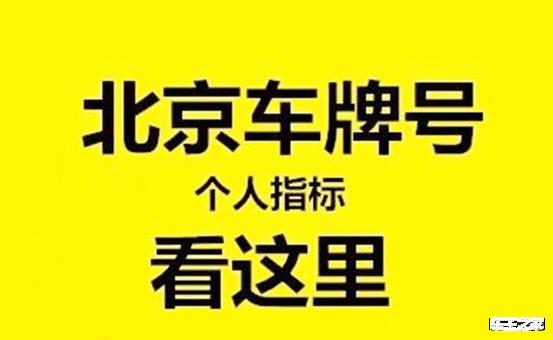 北京牌照加车能租多少钱