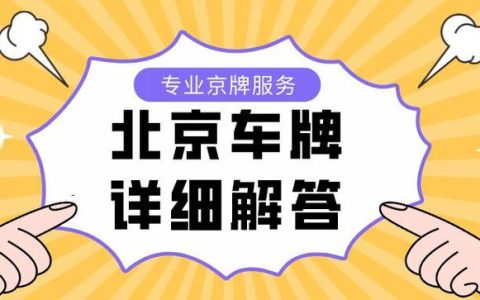 一个北京租车牌号租赁一个多少钱？京牌办理流程-步骤-具体事宜(北京租个车牌要多少钱)