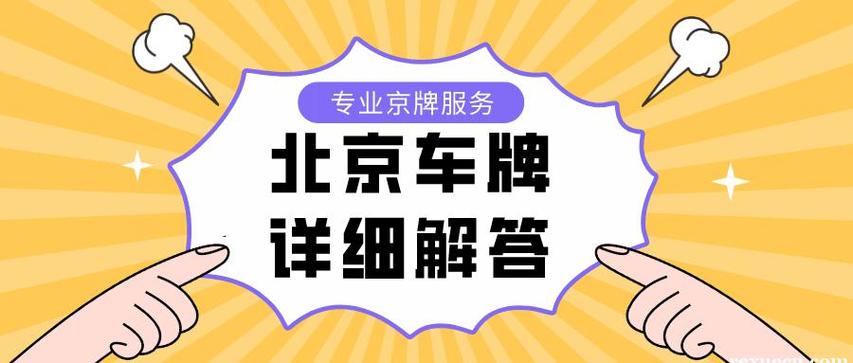 一个北京租车牌号租赁一个多少钱？京牌办理流程-步骤-具体事宜