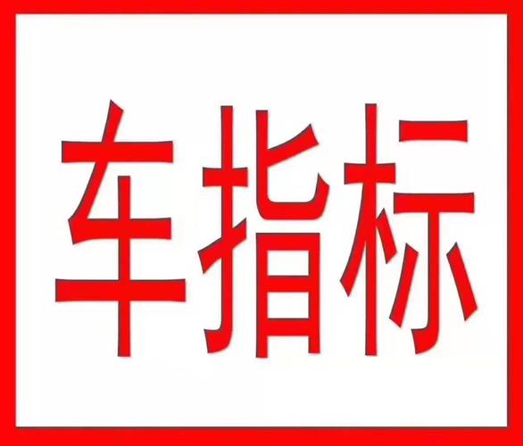 公司户北京牌照车指标需要什么费用