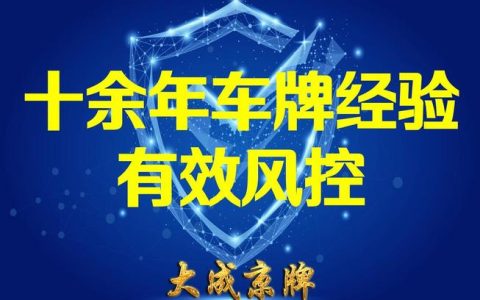 一个北京租牌照出租中介推荐？【24H办理】(北京租牌照中介公司)