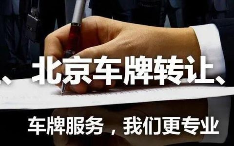 一个北京租电车指标大概要多少钱？怎么租京牌最划算？(北京租电车牌子多少钱)