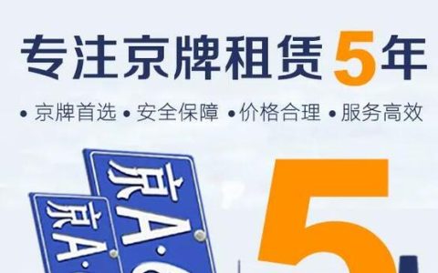 一个北京租车牌号租一个多少钱？需要租京牌指标的别被坑了!(在北京租一个车牌多少钱)