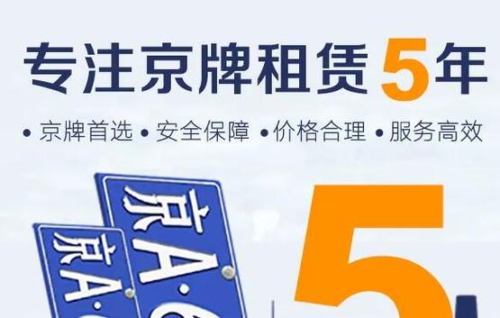 一个北京租车牌号租一个多少钱？需要租京牌指标的别被坑了!