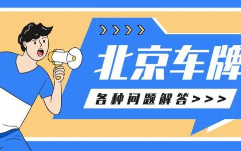 2024年北京车指标价格？需要租京牌指标的别被坑了!(北京2024年车牌指标)