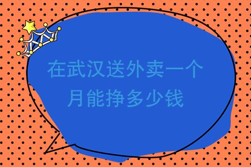 ...他以前做外卖买的只跑了一个月!大家觉得给多少钱合适!