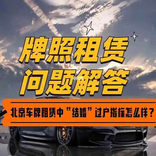 一个北京租车牌号什么价格？办理流程解析