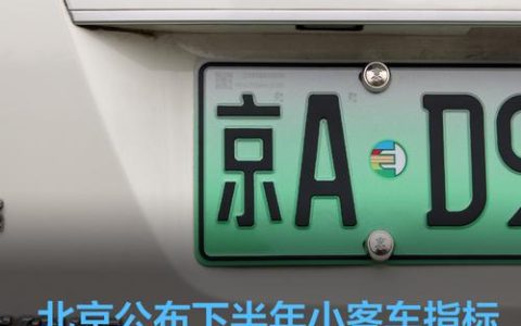 一个北京牌照指标1年多少钱？办理流程解析(北京一个车指标多少钱)