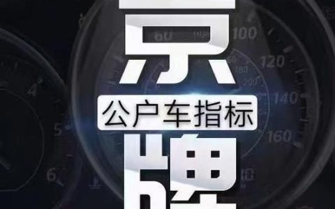 一个北京租车牌号出租价格？办理流程解析(2024年北京租车牌多钱)