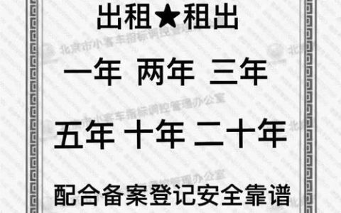 一个北京租新能源车牌出租中介推荐？办理流程解析(北京租新能源车牌费用明细一览)