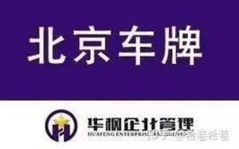 一个北京指标京牌价格明细表？京牌办理流程-步骤-具体事宜(京牌指标多少钱一个)