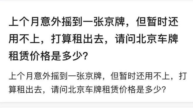 一个京牌指标能卖多少钱？需要租京牌指标的别被坑了!