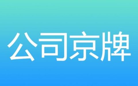 2024北京年京牌指标出租公司推荐？京牌办理流程-步骤-具体事宜(京牌指标出租违法吗)