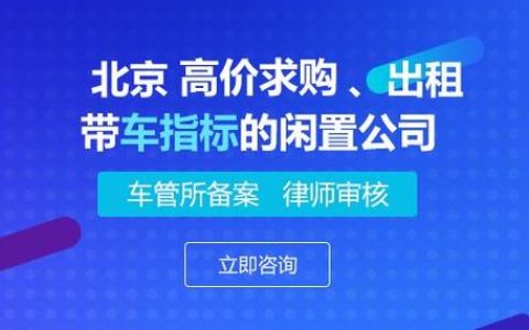 一个北京租电车指标出租公司推荐？专项服务(北京租赁电车)