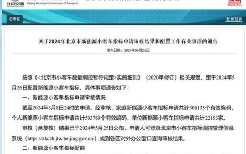 2024北京年京牌指标价格多少？【24H在线】(2024年京牌政策变化)