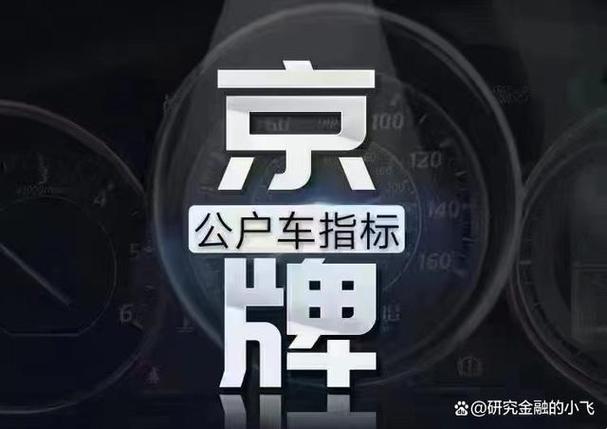 北京公户车指标一个多少钱