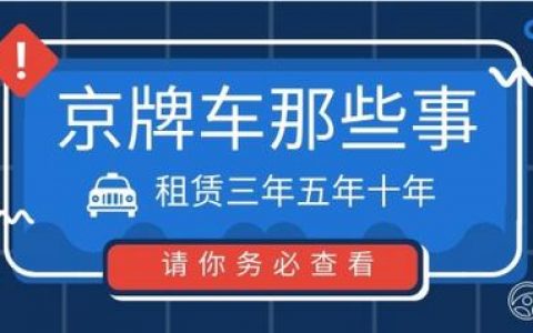 2024北京年京牌能卖多少钱？怎么在北京租车牌？(2024年京牌政策出台后京牌还能租)