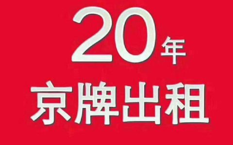 一个北京租车牌照一年多少钱？公开透明(北京租车牌 一年多少钱)