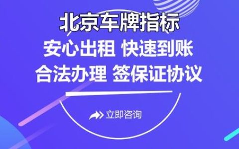 一个北京租车牌号大概要多少钱？【24H快速办理】(北京租车牌一个月大概多少钱)