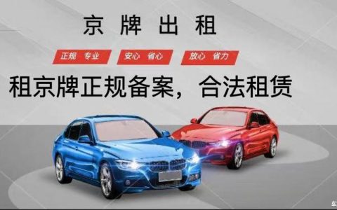 一个北京租电车指标租赁公司？【24H办理】(北京租电动汽车牌照)