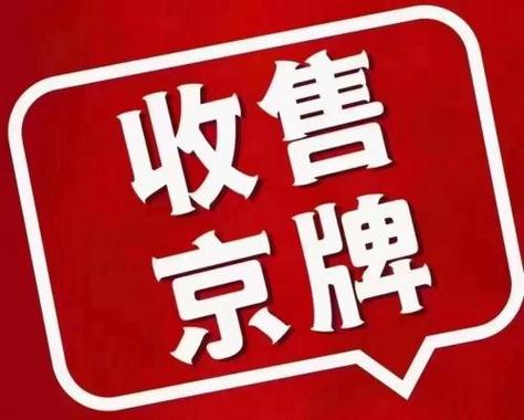 2024北京年京牌指标多少钱一年？京牌办理流程-步骤-具体事宜