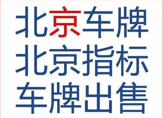 一个北京租车牌照租赁一年多少钱？需要租京牌指标的别被坑了!