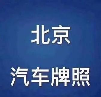 京牌车带牌出售多少钱京牌现在多少钱