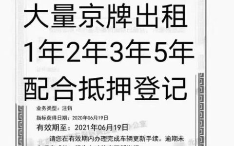 一个北京租牌照多少钱一个？办理流程解析(租个北京牌照一年多少钱)