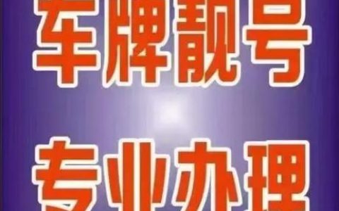 一个北京租新能源车牌出租多少钱？【24H办理】(北京新能源汽车车牌租赁多少钱)