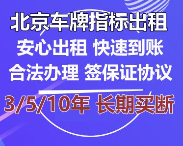 一个北京租新能源车牌服务平台？注意事项