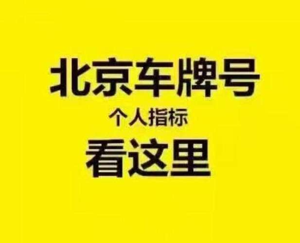 公司户北京牌照车指标需要什么费用