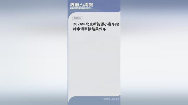 北京小客车指标2024最新政策