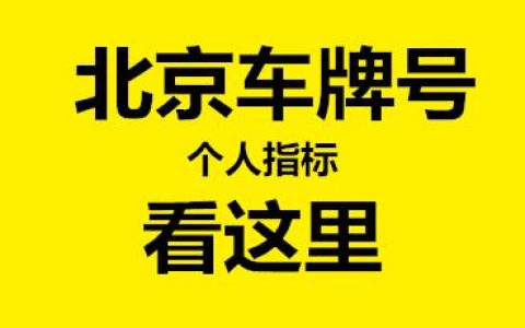 一个北京牌照指标一个多少钱？公开透明(北京一个车指标多少钱)