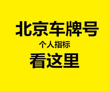 一个北京牌照指标一个多少钱？公开透明