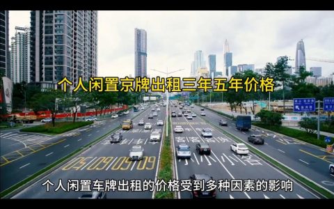 2024北京年京牌指标价格明细表？需要租京牌指标的别被坑了!(2024年京牌指标新政策)